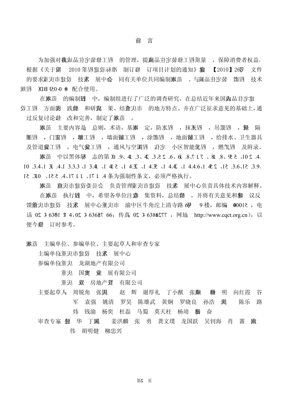 【精品】(DBJ50-114-2010)成品住宅装修工程验收质量规范.pdf_第2页