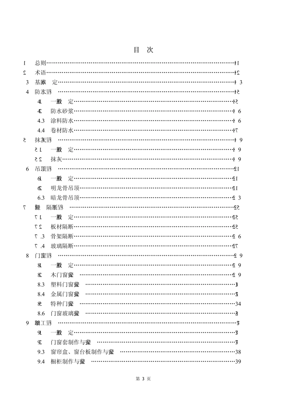 【精品】(DBJ50-114-2010)成品住宅装修工程验收质量规范.pdf_第3页