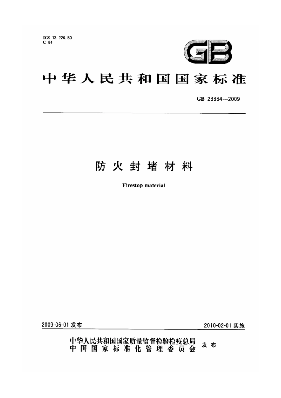 【消防标准】GB 23864-2009 - 防火封堵材料.pdf_第1页