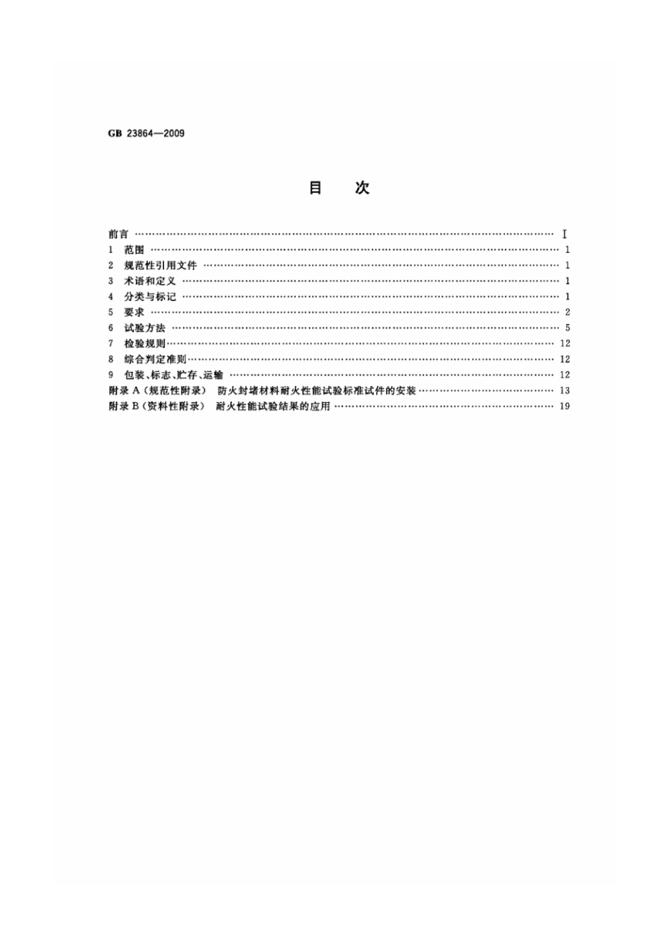 【消防标准】GB 23864-2009 - 防火封堵材料.pdf_第2页