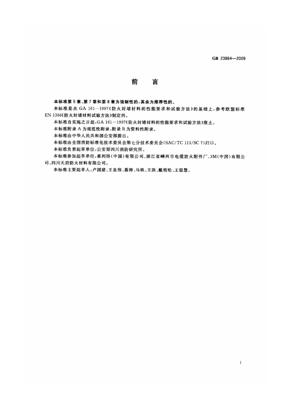 【消防标准】GB 23864-2009 - 防火封堵材料.pdf_第3页