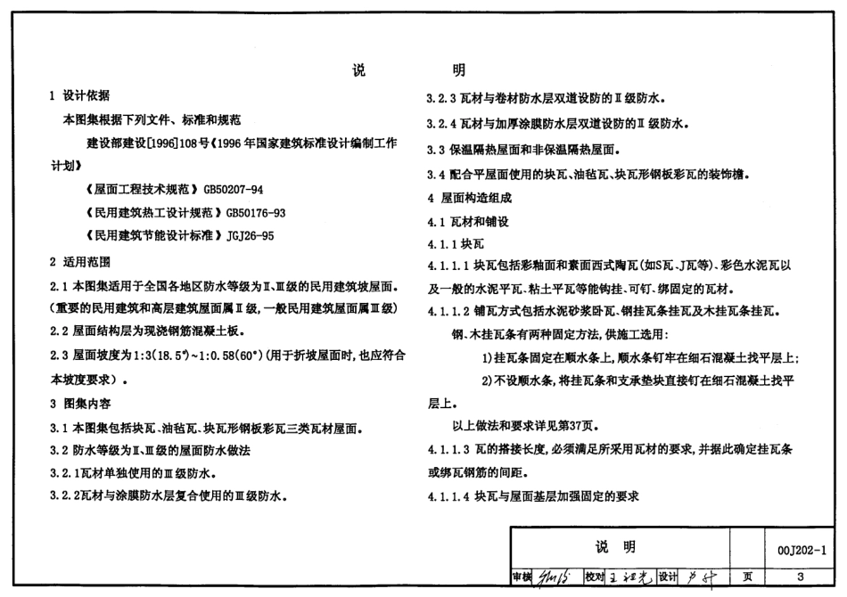 00J202-1坡屋面建筑构造.pdf_第3页