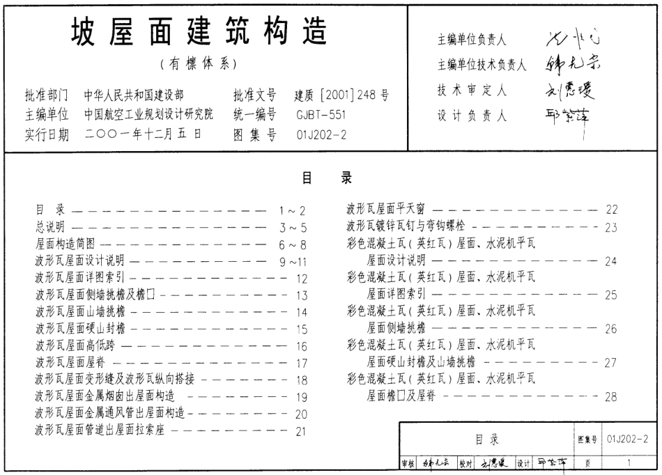 01J202-2坡屋面建筑构造（有檩体系）(1).pdf_第1页