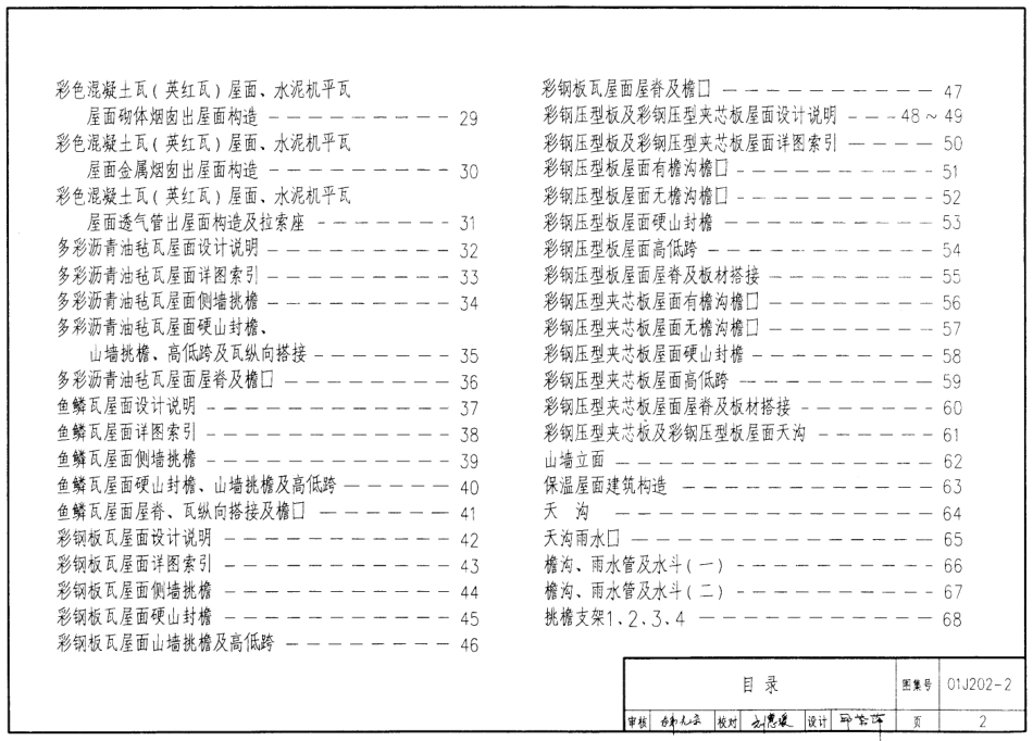 01J202-2坡屋面建筑构造（有檩体系）(1).pdf_第2页