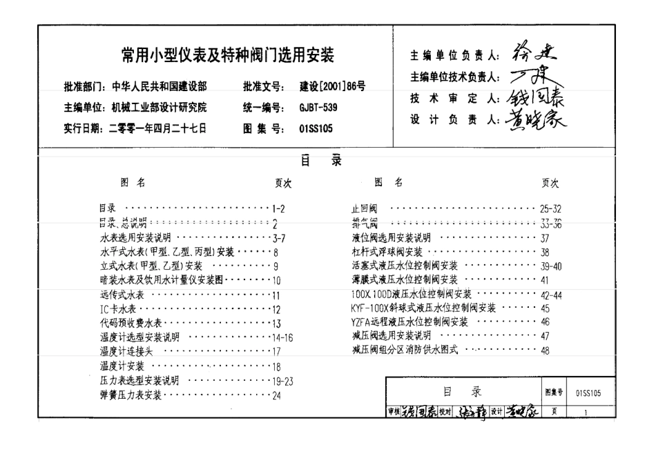 01SS105_给排水常用仪表及特种阀门安装图集.pdf_第1页