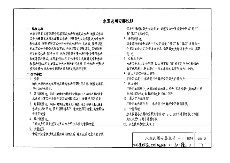 01SS105_给排水常用仪表及特种阀门安装图集.pdf_第3页