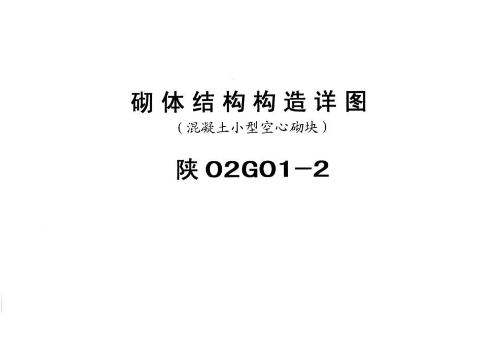 02G012砌体结构构造详图2(精编资料).pdf_第1页