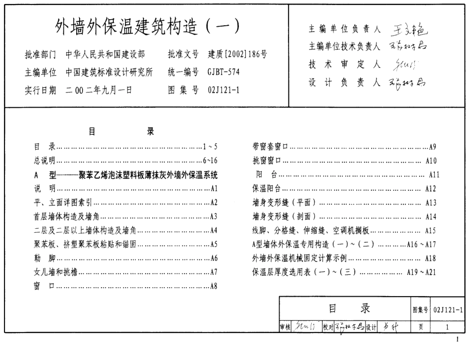 02J121-1外墙外保温建筑构造（一）.pdf_第1页