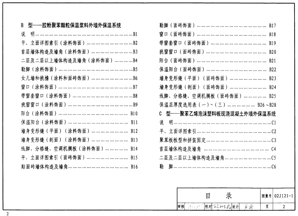 02J121-1外墙外保温建筑构造（一）.pdf_第2页