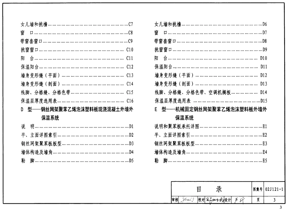 02J121-1外墙外保温建筑构造（一）.pdf_第3页