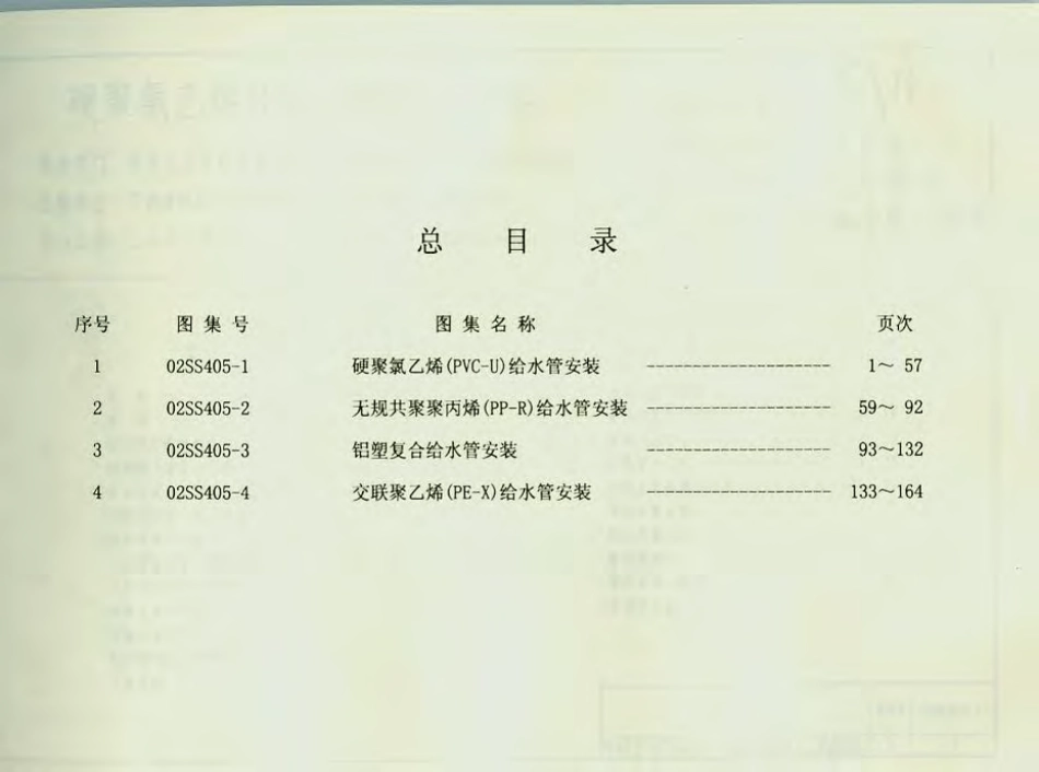 02SS405-1～4 给水塑料管安装.pdf_第3页