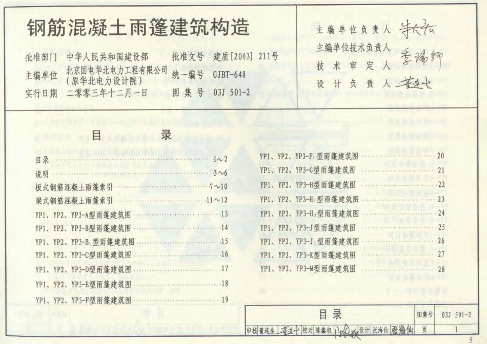 03J501-2钢筋砼雨蓬建筑构造.pdf_第1页