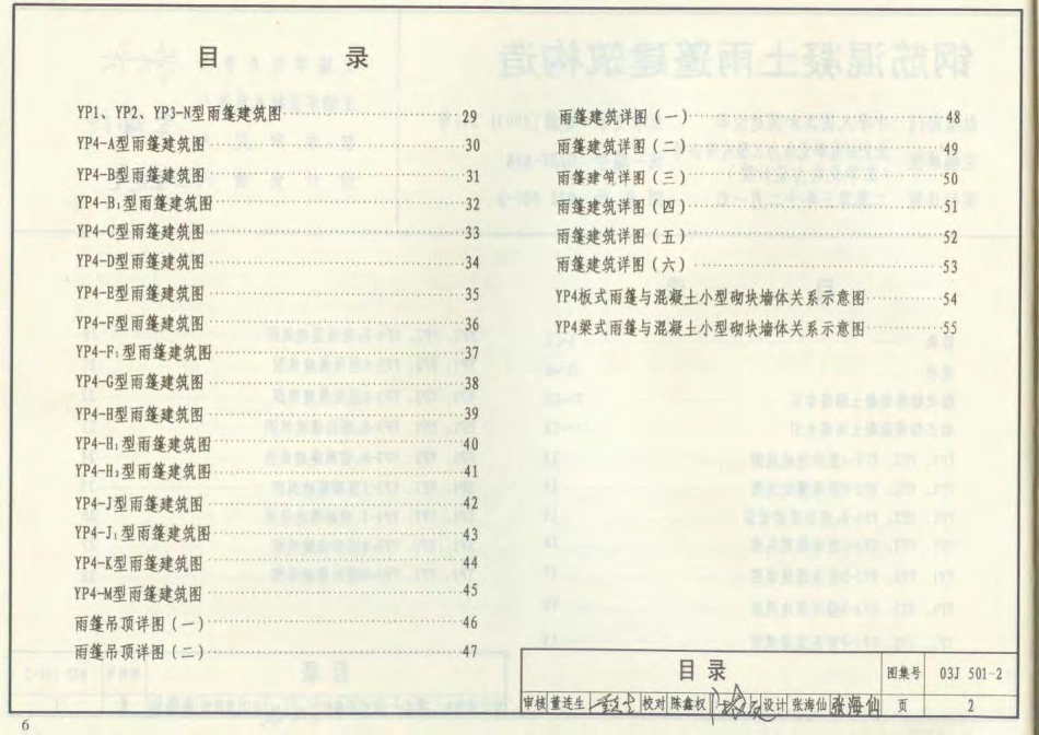 03J501-2钢筋砼雨蓬建筑构造.pdf_第2页