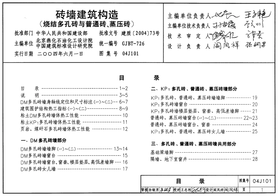 04J101砖墙建筑构造(烧结多孔砖与普通砖、蒸压砖).pdf_第1页