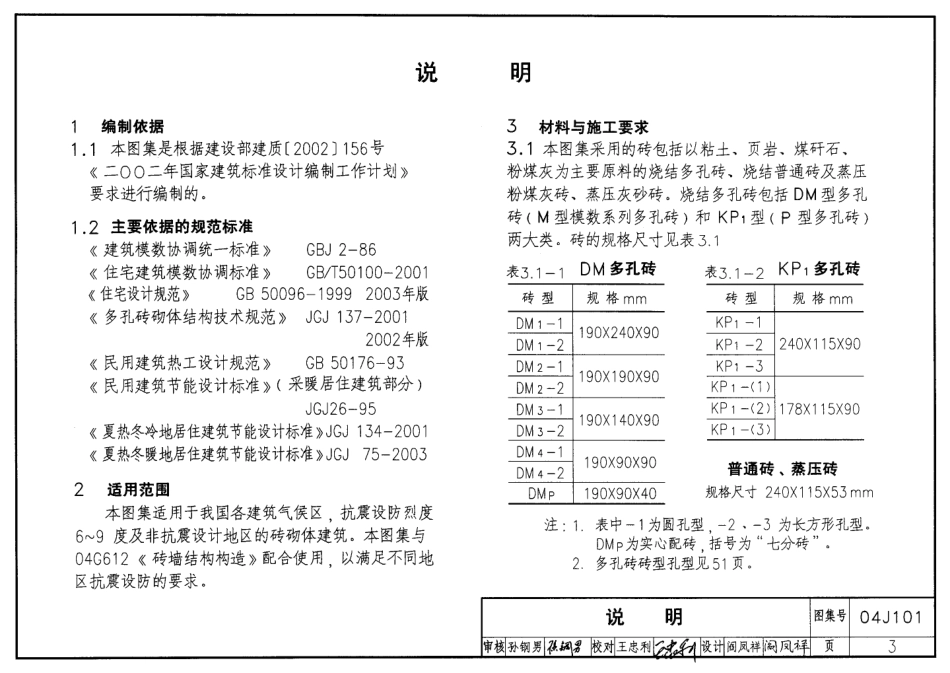 04J101砖墙建筑构造(烧结多孔砖与普通砖、蒸压砖).pdf_第3页