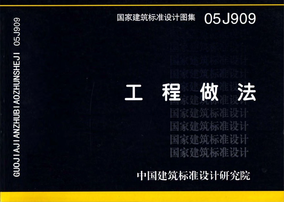 05J909 工程做法.pdf_第1页