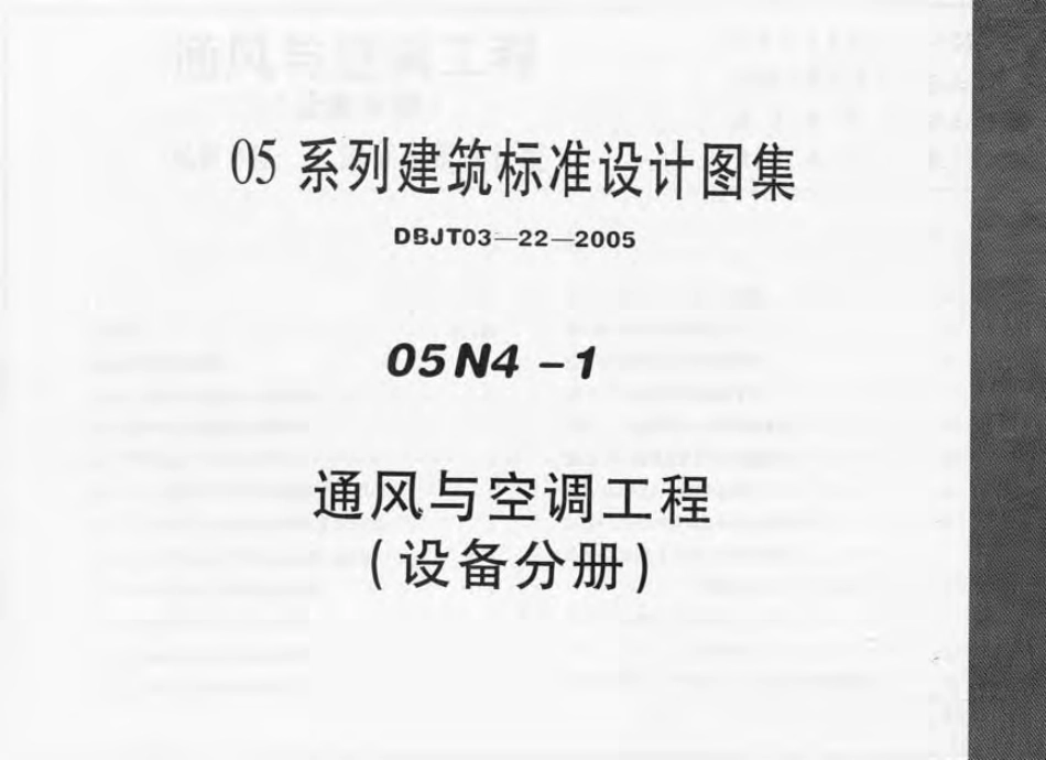 05N4-1 通风与空调工程(设备分册).pdf_第1页