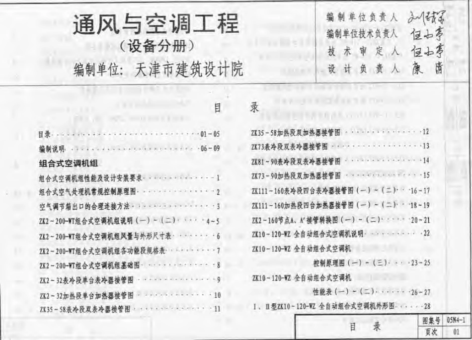05N4-1 通风与空调工程(设备分册).pdf_第2页