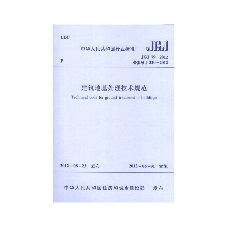 5、狼王注册培训—《建筑地基处理技术规范》JGJ79-2012.pdf_第1页