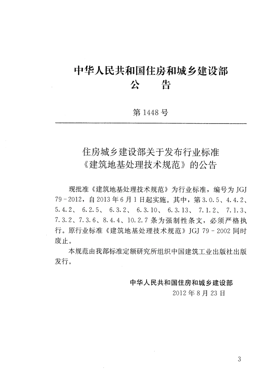 5、狼王注册培训—《建筑地基处理技术规范》JGJ79-2012.pdf_第2页
