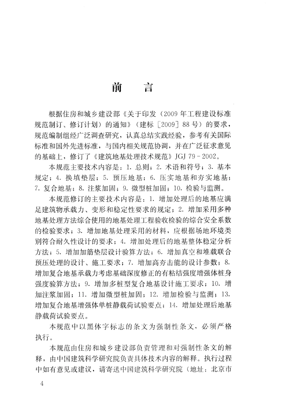 5、狼王注册培训—《建筑地基处理技术规范》JGJ79-2012.pdf_第3页