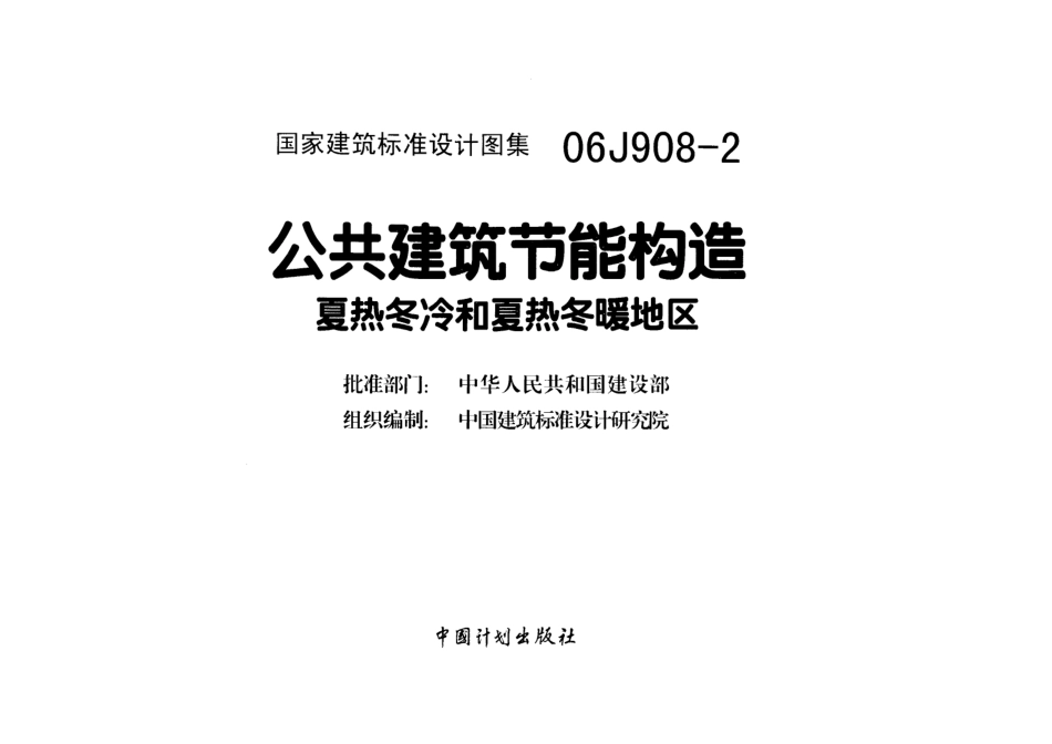 06J908-2公共建筑节能构造-夏热冬冷和夏热冬暖地区.pdf_第1页