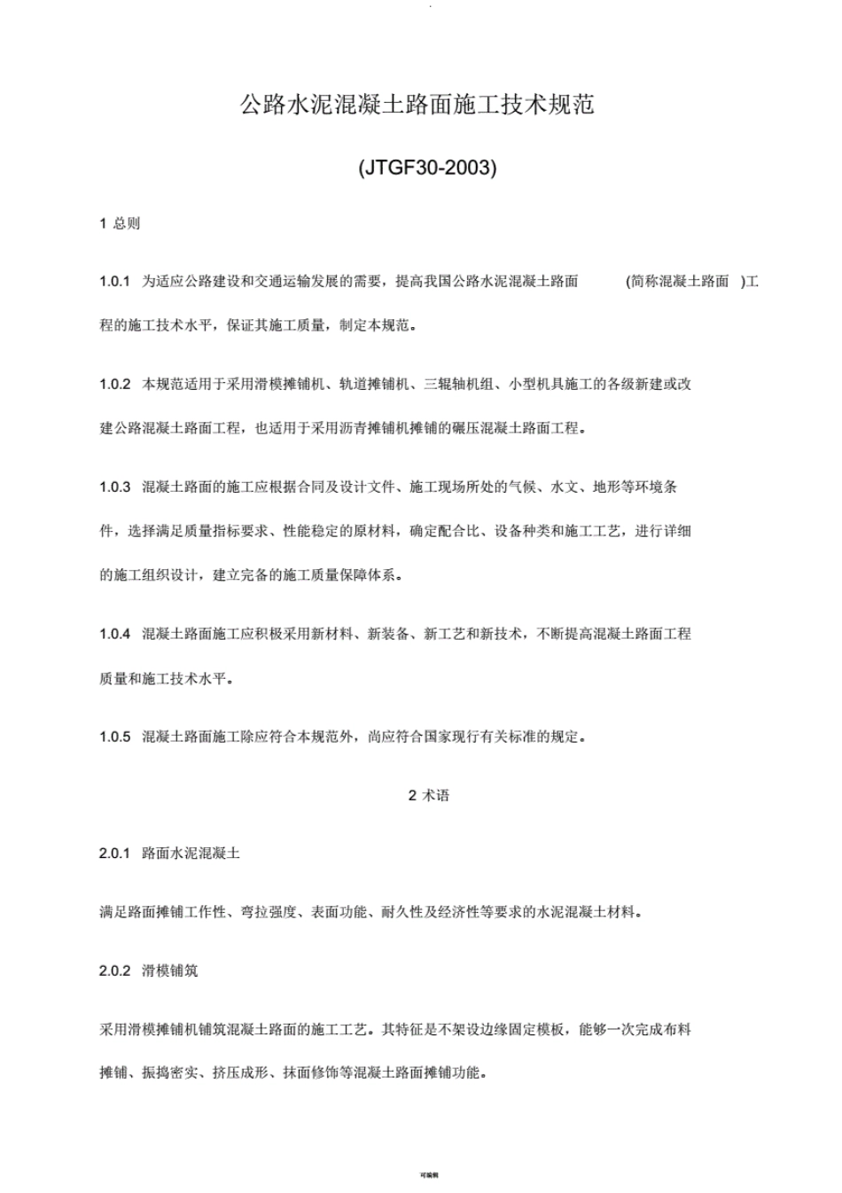 6-公路水泥混凝土路面施工技术规范(JTGF30-2003)正文.pdf_第1页