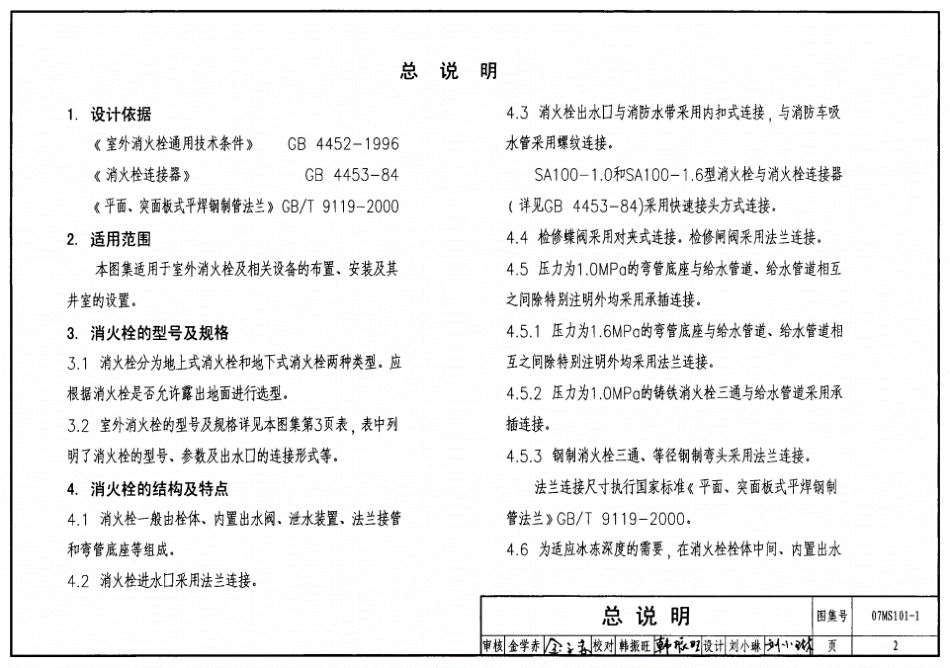 07MS101-1室外消火栓安装.pdf_第2页