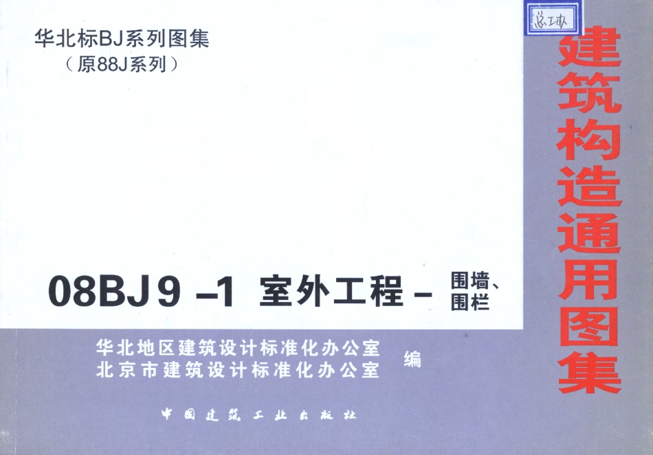 08BJ9-1 室外工程-围墙、围栏.pdf_第1页