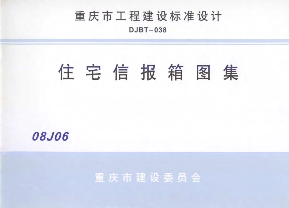 08J06信报箱图集.pdf_第1页
