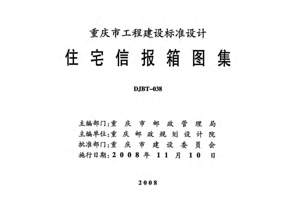 08J06信报箱图集.pdf_第2页