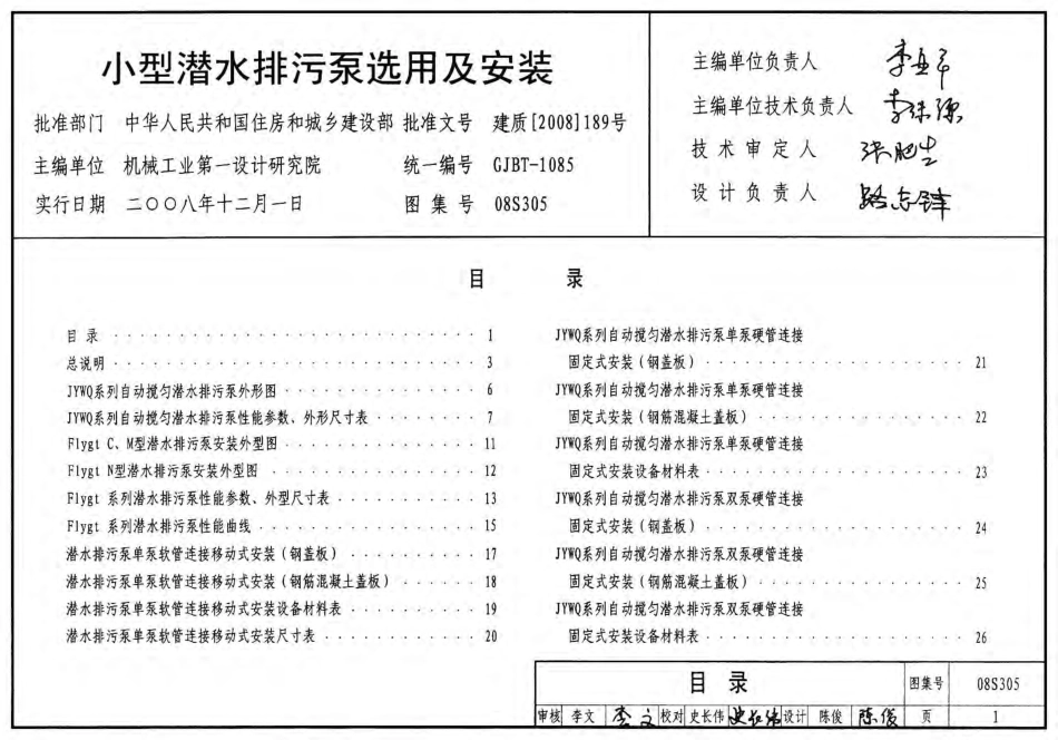 08S305高清版小型潜水排污泵选用及安装.pdf_第1页