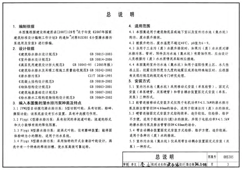 08S305高清版小型潜水排污泵选用及安装.pdf_第3页
