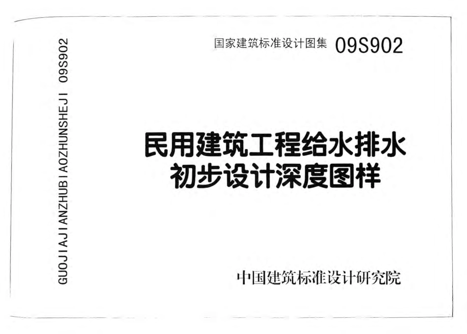 09S902民用建筑工程给水排水初步设计深度图样.pdf_第1页