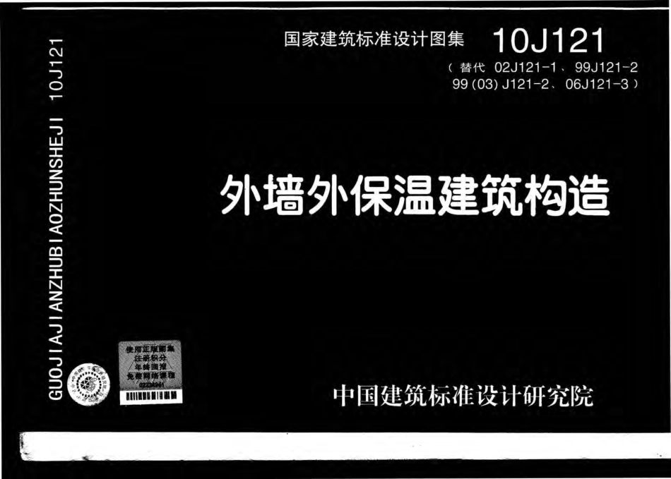 10J121 外墙外保温建筑构造图集.pdf_第1页