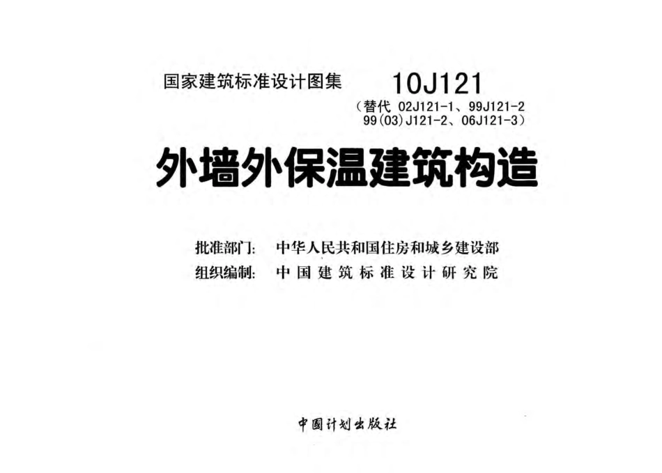 10J121 外墙外保温建筑构造图集.pdf_第2页