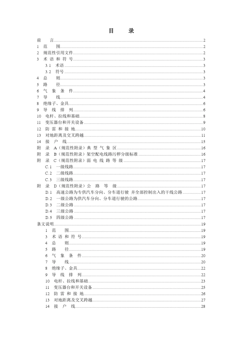 10kV及以下架空配电线路设计技术规程DL／T5220-2005.pdf_第1页