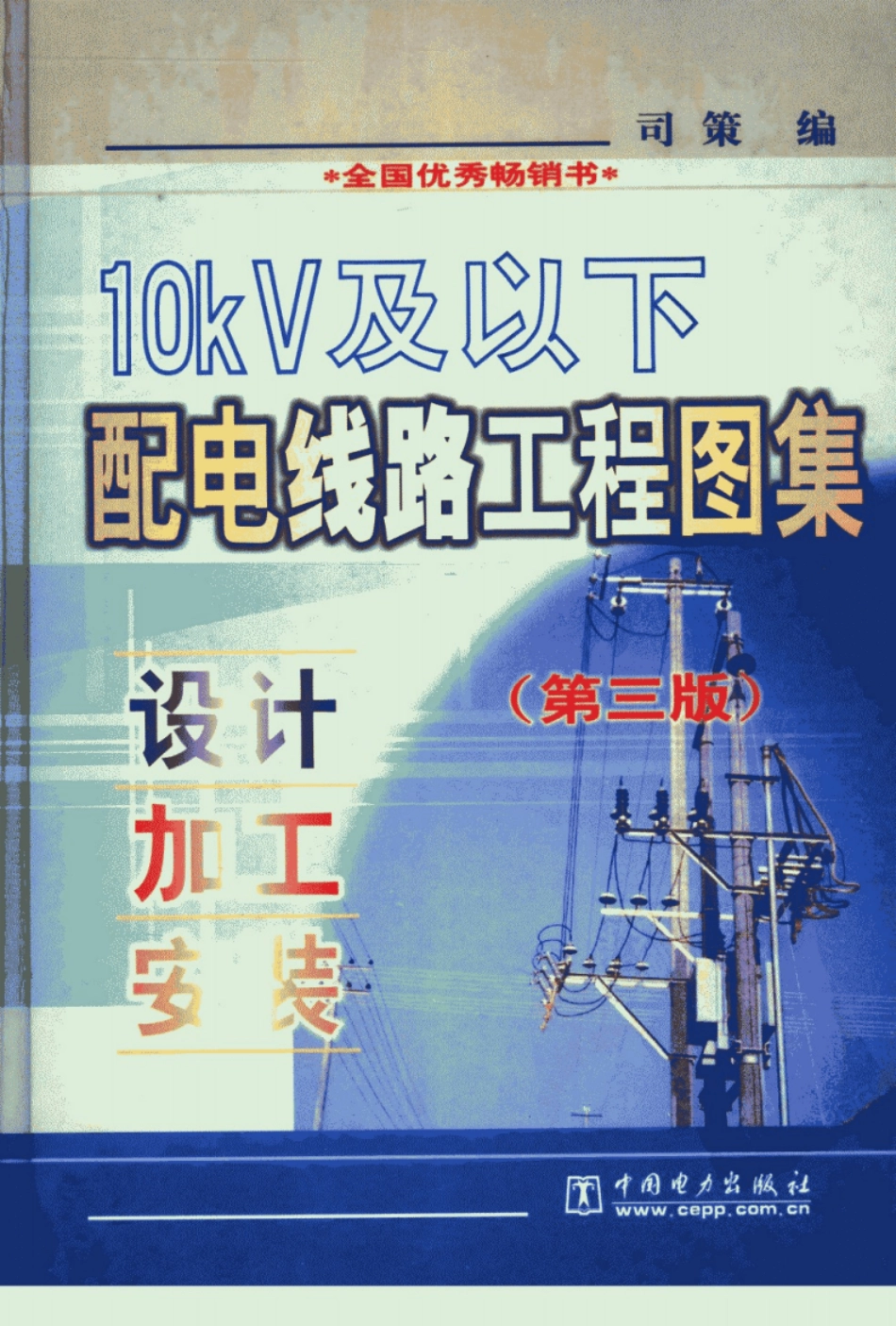 10KV及以下配电线路工程图集：设计_加工_....pdf_第1页