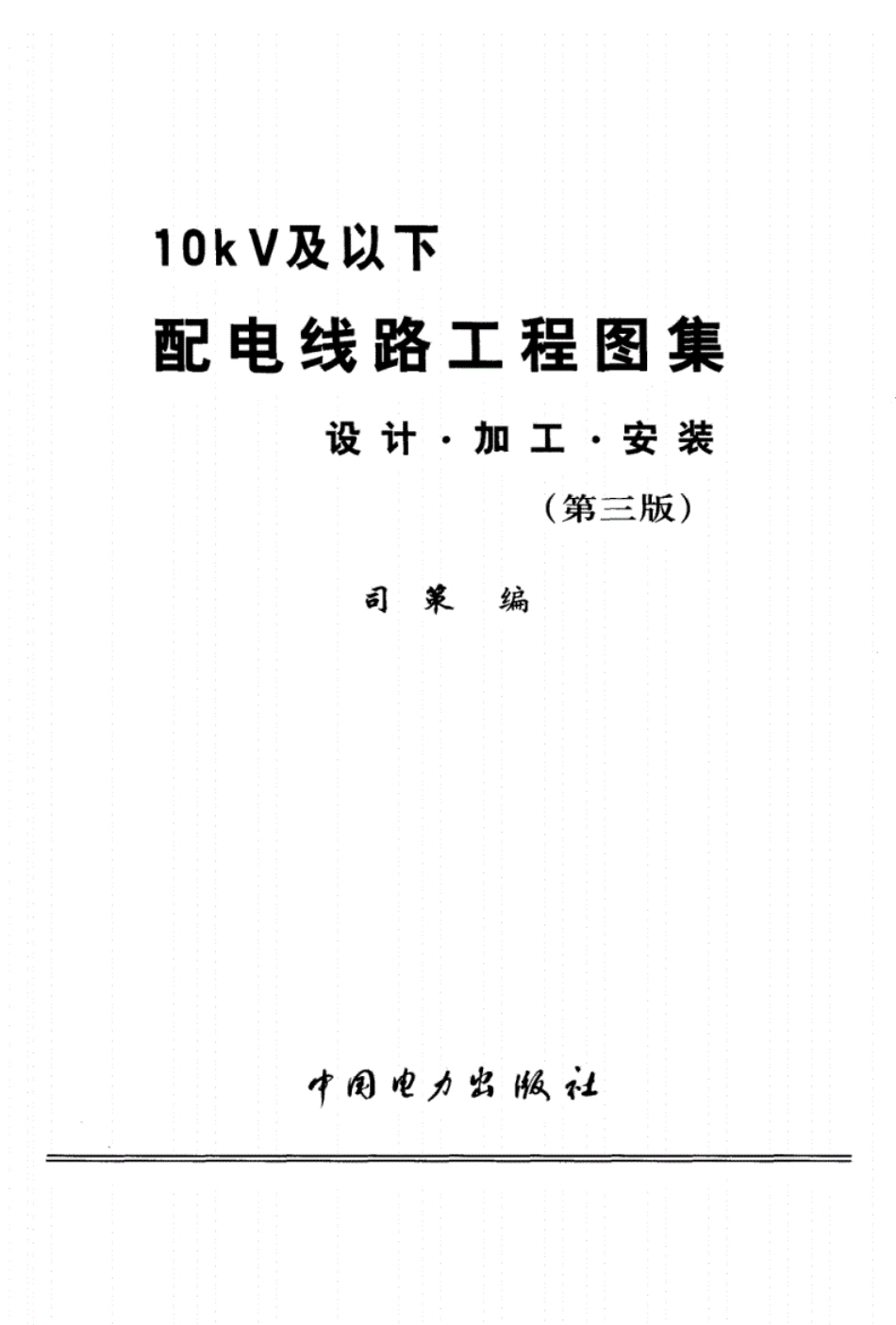 10KV及以下配电线路工程图集：设计_加工_....pdf_第3页