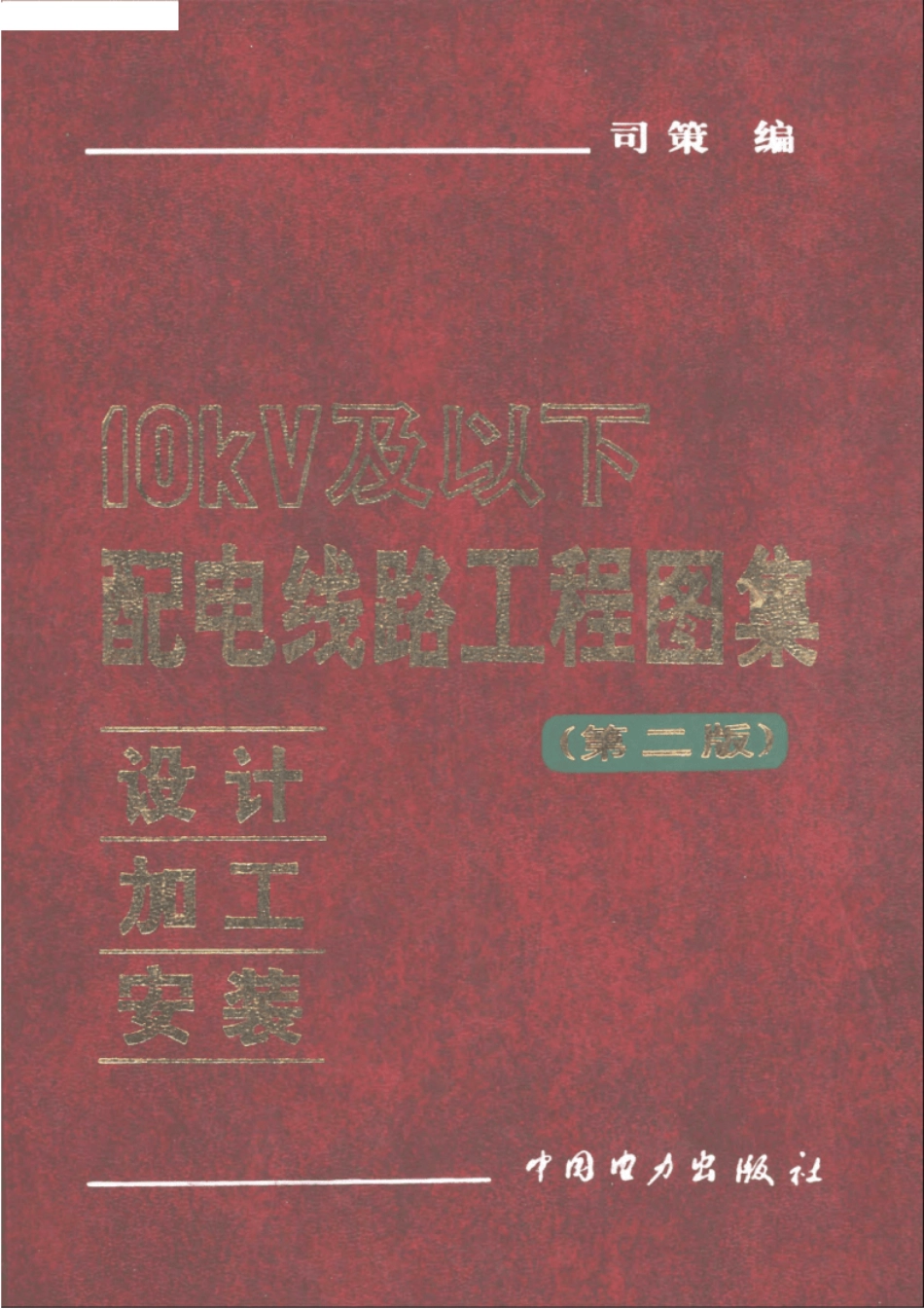 10kv及以下配电线路工程图集：设计_加工_安装.第二版.pdf_第1页