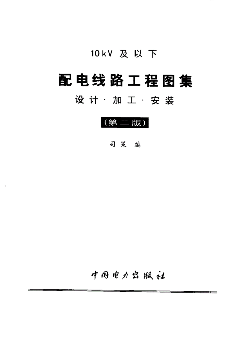10kv及以下配电线路工程图集：设计_加工_安装.第二版.pdf_第2页