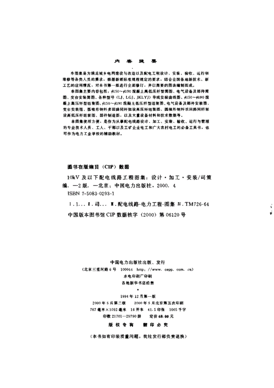 10kv及以下配电线路工程图集：设计_加工_安装.第二版.pdf_第3页