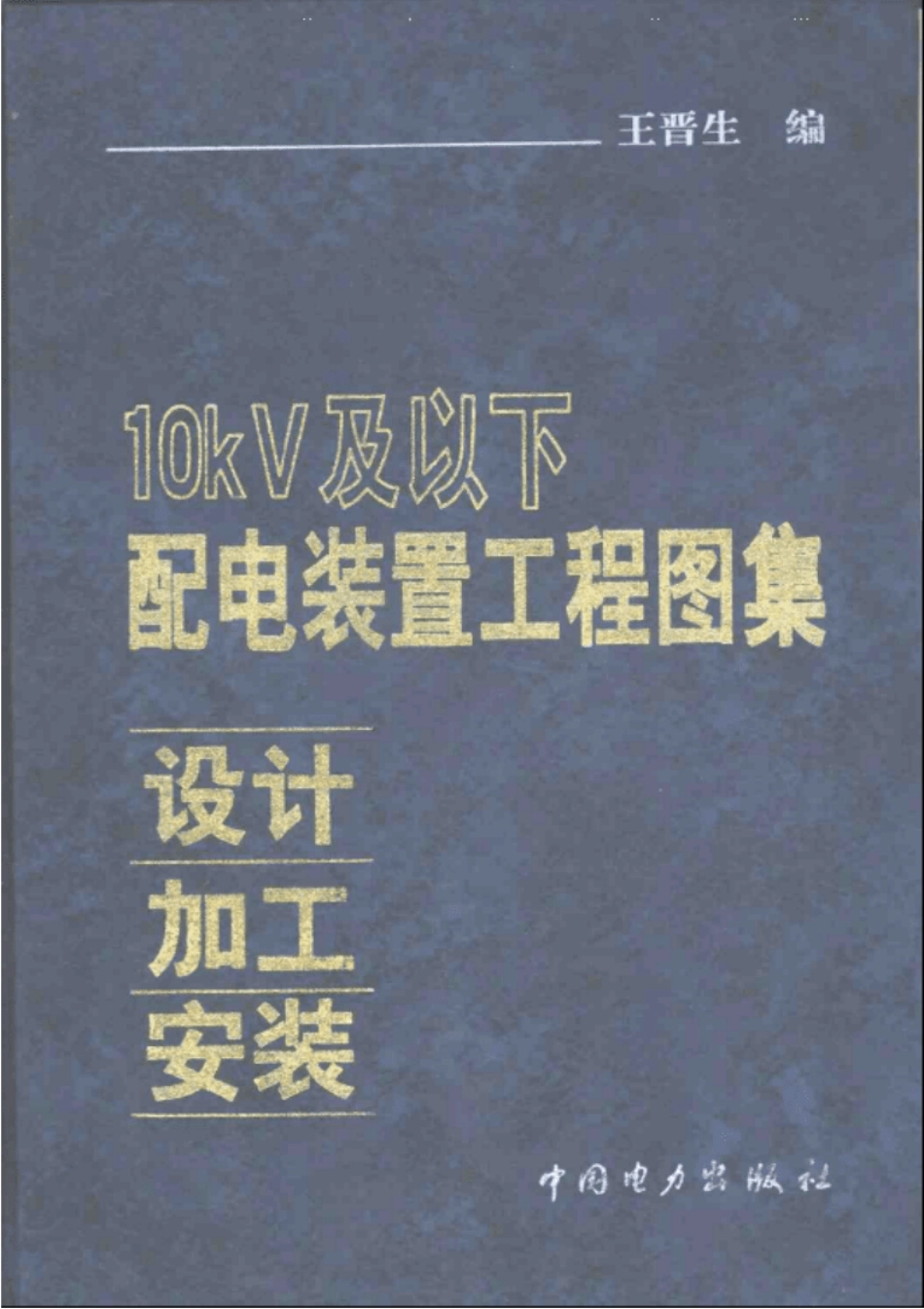 10KV及以下配电装置工程图集：设计_加工_安装.pdf_第1页
