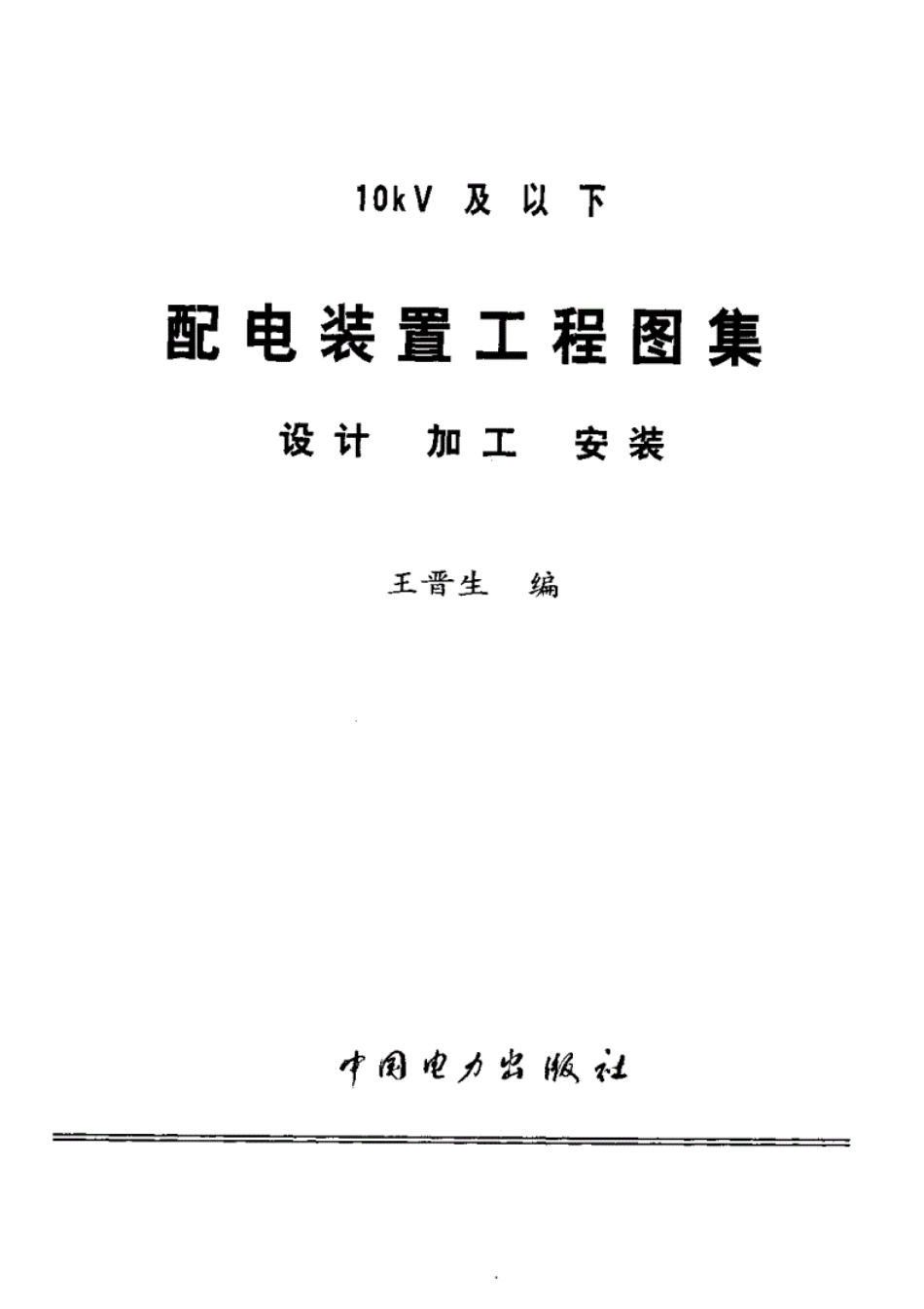 10KV及以下配电装置工程图集：设计_加工_安装.pdf_第2页
