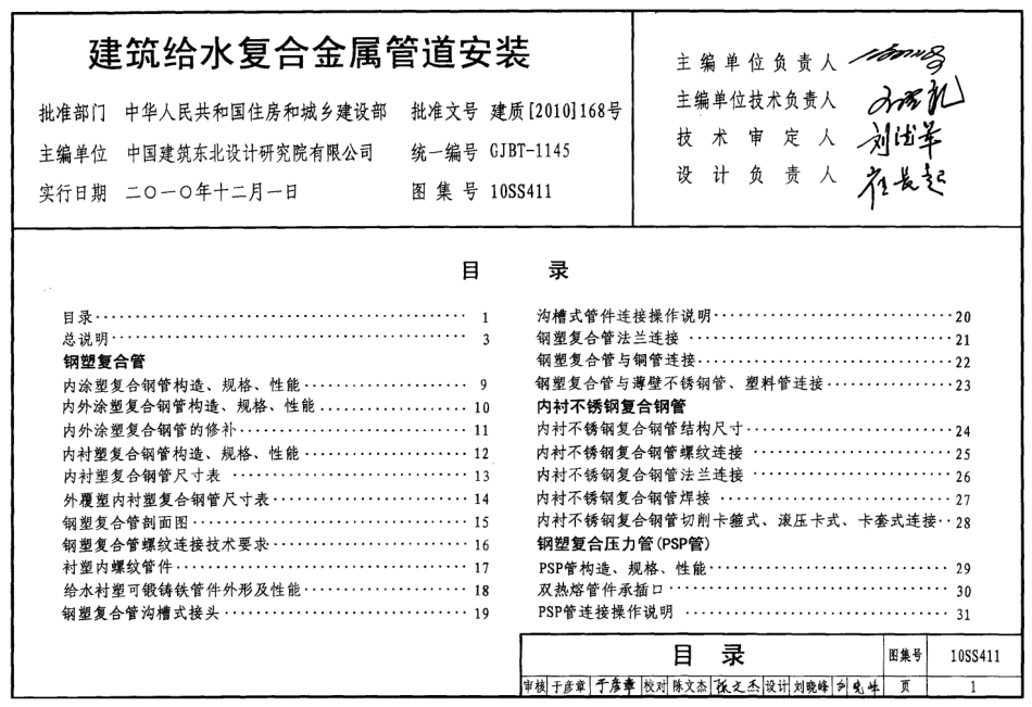 10SS411-建筑给水复合金属管道安装.pdf_第1页