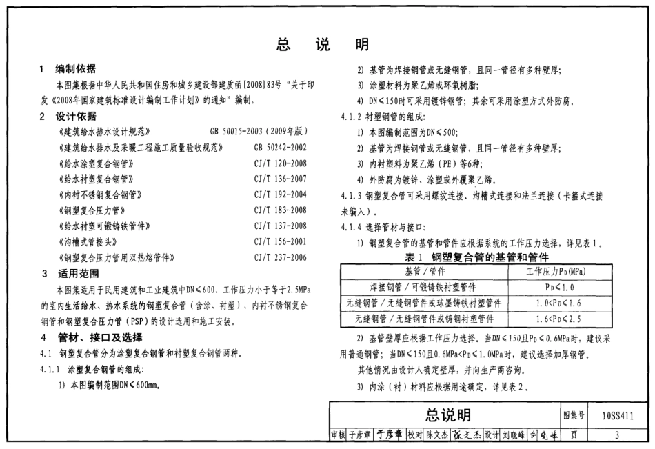 10SS411-建筑给水复合金属管道安装.pdf_第3页