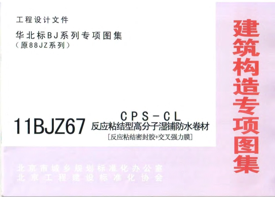 11BJZ67-CPS-CL反应粘结型高分子湿铺防水卷材.pdf_第1页