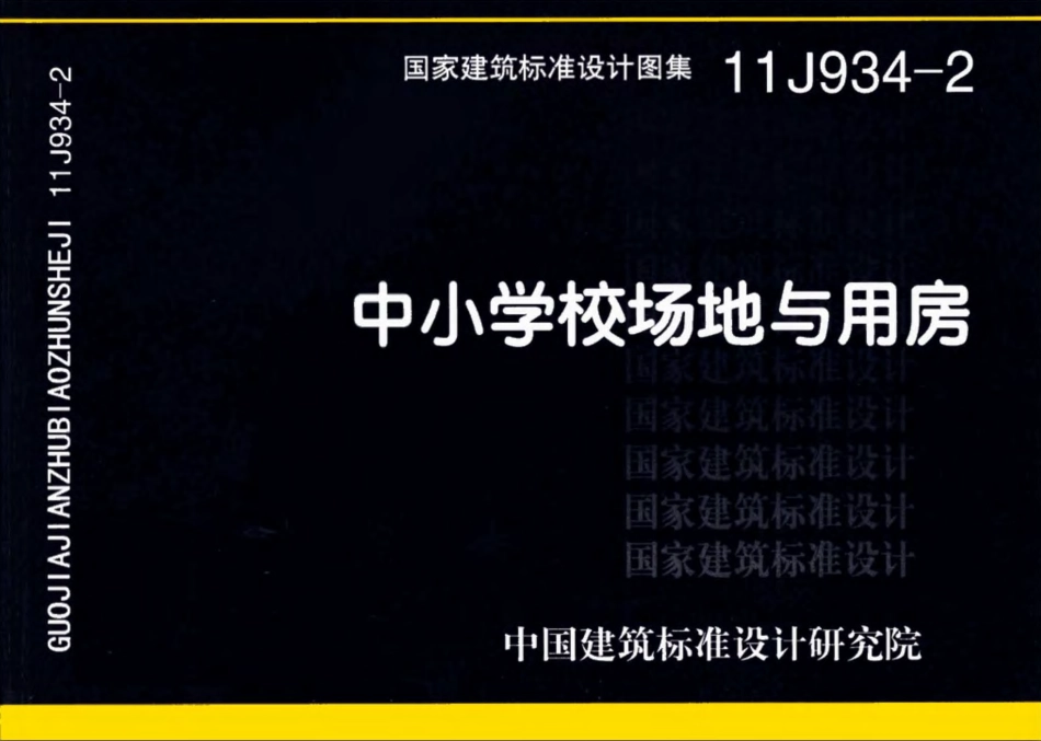 11J934-2 中小学校场地与用房.pdf_第1页