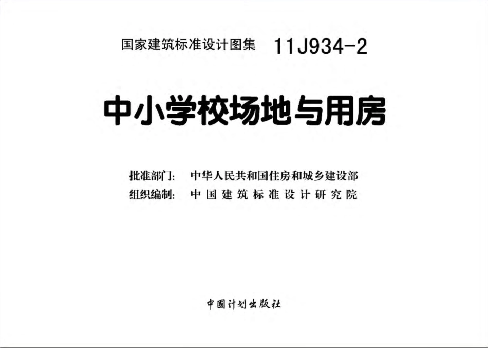 11J934-2 中小学校场地与用房.pdf_第3页