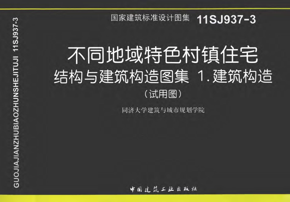 11SJ937-3国家建筑标准设计图集不同地域特色村镇住宅结构与建筑构造图集1建筑构造试用图 [同济大学建筑与城市规划学院组织编制] 2012年.pdf_第1页